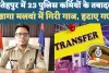 UP Fatehpur News: यूपी के फतेहपुर में 23 पुलिस कर्मियों के तबादले ! हटाए गए खागा और मलवां के प्रभारी