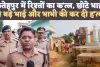 Fatehpur Khaga News: यूपी के फतेहपुर में छोटे भाई ने बड़े भाई और भाभी की कर दी हत्या ! वजह ये बताई जा रही है