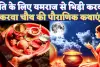 Karwa Chauth Katha Likhi Hui 2024: करवा चौथ की लिखी हुई व्रत कथा हिंदी में ! जानिए कौन थी करवा 