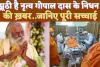 Mahant Nritya Gopal Das: राम जन्मभूमि ट्रस्ट के अध्यक्ष महंत नृत्य गोपाल दास के निधन की खबरें झूठी ! जानिए पूरी सच्चाई