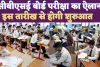 CBSE Date Sheet 2025: सीबीएसई बोर्ड ने किया 10 वीं 12 वीं परीक्षा का ऐलान ! इस तारीख से होंगे एग्जाम