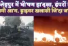 Fatehpur Accident News: यूपी के फतेहपुर में धू-धू कर जले दो डंपर ! ड्राइवर और खलासी जिं'दा ज'ले