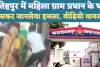 UP Fatehpur News: यूपी के फतेहपुर में फायरिंग से दहल उठा गांव ! महिला ग्राम प्रधान के घर में घुसकर जानलेवा हमला