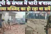 UP Sambhal News In Hindi: यूपी के संभल में भारी बवाल, लाठीचार्ज ! जामा मस्जिद सर्वे के लिए पहुंची थी टीम