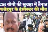 UP Fatehpur News: मुख्यमंत्री Yogi Adityanath की सुरक्षा में लगे थे फतेहपुर के इंस्पेक्टर, अचानक ऐसे हो गई मौत