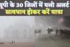 UP Mausam News: यूपी में मौसम ने ली करवट ! इन जिलों में घना कोहरा, यलो अलर्ट जारी