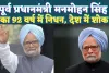 Manmohan Singh Death: भारत के पहले सिख प्रधानमंत्री मनमोहन सिंह का निधन, जानिए क्या रहा उनका योगदान?