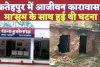 Fatehpur News: फतेहपुर के इस आरोपी को आजीवन कारावास ! मासूम के साथ हुई थी घटना, अंतिम समय तक डटी रही बुआ