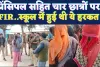 UP Fatehpur News: फतेहपुर के प्रिंसिपल सहित चार छात्रों पर मुकदमा ! इन हरकतों के चलते था विवाद