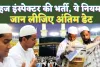 Haj Inspector Vacancy: हज इंस्पेक्टर बनने का सुनहरा मौका ! महिला पुरुष कर सकते हैं आवेदन, जानिए अंतिम डेट