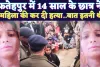 Murder In UP: यूपी के फतेहपुर में 14 साल के छात्र ने दिनदहाड़े रेत दिया महिला का गला ! मां ने पूंछा बस इतना