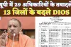 DIOS Transfer List Today: यूपी के शिक्षा विभाग में ताबड़तोड़ तबादले ! 29 इधर से उधर,13 को प्रमोशन