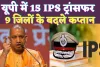 UP IPS Transfer Today List 2024: यूपी में चली तबादला एक्सप्रेस ! 15 आईपीएस इधर से उधर, कई जिलों के एसपी शामिल