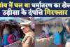 Fatehpur News: फतेहपुर में धर्मांतरण के खेल का भंडाफोड़ ! ओडिशा के दंपति गिरफ्तार