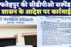 Fatehpur News: फतेहपुर की सीडीपीओ को किया गया सस्पेंड ! आरोप प्रत्यारोप से जुड़ा है मामला