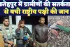 Fatehpur News: फतेहपुर में ग्रामवासियों ने दिखाई प्रकृति के प्रति जागरूकता ! सतर्कता से बची घायल राष्ट्रीय पक्षी की जान