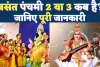 Basant Panchami Kab Hai 2025: कब है बसंत पंचमी? जानिए शुभ मुहूर्त, पूजा विधि और महत्व