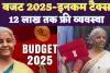 Budget 2025 Income Tax: टैक्सपेयर्स के लिए बड़ी राहत, अब 12 लाख रुपये तक की इनकम टैक्स फ्री