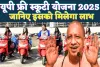 UP Free Scooty Yojana 2025: रानी लक्ष्मीबाई स्कूटी योजना से मिलेगी मुफ्त स्कूटी, जानें आवेदन प्रक्रिया