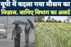 UP Mausam News: यूपी में फिर बदला मौसम ! तूफान और बारिश का अलर्ट, क्या फसलों को होगा नुकसान?