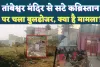 Fatehpur News: तांबेश्वर मंदिर विवाद ! भोले बाबा की ज़मीन या कब्रिस्तान पर चला दिनदहाड़े बुलडोजर