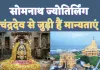 Somnath Jyotirlinga Story: सावन स्पेशल-करिए प्रथम ज्योतिर्लिंग के दर्शन, चंद्रदेव से जुड़ा है सोमनाथ ज्योतिर्लिंग का पौराणिक महत्व