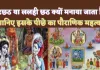 Hal Shashthi Lalahi Chhath Kab Hai 2024 : जानिए हरछठ या Lalahi Chhath के व्रत का क्या है महत्व ! बलराम जी के हल से जुड़ा हुआ है नाम