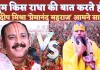 Pradeep Mishra Radha Rani Controversy: राधा रानी टिप्पणी पर फंसे कथावाचक प्रदीप मिश्रा ! Premanand Maharaj ने दिया करारा जवाब