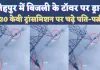 Fatehpur News Today Video: फतेहपुर में ग़जब हो गया ! 400 केवी ट्रांसमिशन टॉवर पर चढ़े पति-पत्नी, वजह जानकार रह जाएंगे दंग