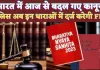 New Criminal Laws In Hindi: आज से पूरे भारत में बदल गए अंग्रेजों के जमाने के कानून ! BNS से होगा लोगों का न्याय
