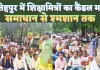 UP Shiksha Mitra News: फतेहपुर में शिक्षामित्रों का होगा कैंडल मार्च ! भावभीनी श्रद्धांजलि के साथ दिखेगा समर्पण भाव