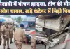 Kaushambi Accident News: कौशांबी में बड़ा हादसा ! कंटेनर से टकराया कांवड़ियों का जत्था, 3 की मौत 18 लोग घायल