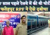 UP Fatehpur News: फतेहपुर में 27 साल पहले दर्ज हुआ था मुकदमा ! RPF ने ऐसे पकड़ा