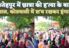 UP Fatehpur News: यूपी के फतेहपुर में छात्रा की हत्या के बाद हंगामा ! कोतवाली में शव रखकर न्याय की मांग