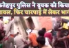 UP Fatehpur News: फतेहपुर में सिपाही ने युवक को पीटा फिर चारपाई में लादकर भागे ! वीडियो सोशल मीडिया में वायरल