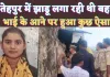 Fatehpur UP News: फतेहपुर में फोन से बात करने पर भाई ने टोंका तो फंदे से झूली बहन