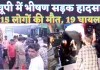 UP Accident News: यूपी के हाथरस में भीषण सड़क हादसा ! 15 लोगों की मौत 19 घायल