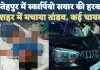 UP Fatehpur News: फतेहपुर में रफ्तार का कहर ! नशे में धुत स्कार्पियो सवार ने कई लोगों को बनाया निशाना, मस्जिद से टकराई