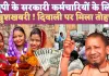 UP Diwali DA News: यूपी के सरकारी कर्मचारियों को दिवाली तोहफा ! योगी सरकार ने दी DA की सौगात