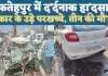 Fatehpur Accident News: यूपी के फतेहपुर में दर्दनाक दुर्घटना ! ट्राला से टकराई बोलेनो कार, तीन की मौत