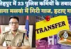 UP Fatehpur News: यूपी के फतेहपुर में 23 पुलिस कर्मियों के तबादले ! हटाए गए खागा और मलवां के प्रभारी