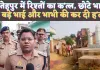 Fatehpur Khaga News: यूपी के फतेहपुर में छोटे भाई ने बड़े भाई और भाभी की कर दी हत्या ! वजह ये बताई जा रही है