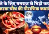 Karwa Chauth Katha Likhi Hui 2024: करवा चौथ की लिखी हुई व्रत कथा हिंदी में ! जानिए कौन थी करवा 