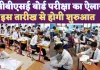 CBSE Date Sheet 2025: सीबीएसई बोर्ड ने किया 10 वीं 12 वीं परीक्षा का ऐलान ! इस तारीख से होंगे एग्जाम