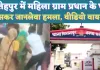 UP Fatehpur News: यूपी के फतेहपुर में फायरिंग से दहल उठा गांव ! महिला ग्राम प्रधान के घर में घुसकर जानलेवा हमला