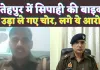 UP Fatehpur News: यूपी के फतेहपुर में सिपाही की बाइक उड़ा ले गए चोर ! विभाग पर लगाया आरोप