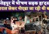 Fatehpur Bus Accident: यूपी के फतेहपुर में सड़क दुर्घटना ! बारातियों से भरी बस ट्रेलर में घुसी, 3 की मौत 9 घायल