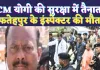 UP Fatehpur News: मुख्यमंत्री Yogi Adityanath की सुरक्षा में लगे थे फतेहपुर के इंस्पेक्टर, अचानक ऐसे हो गई मौत