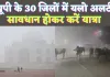 UP Mausam News: यूपी में मौसम ने ली करवट ! इन जिलों में घना कोहरा, यलो अलर्ट जारी