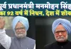 Manmohan Singh Death: भारत के पहले सिख प्रधानमंत्री मनमोहन सिंह का निधन, जानिए क्या रहा उनका योगदान?